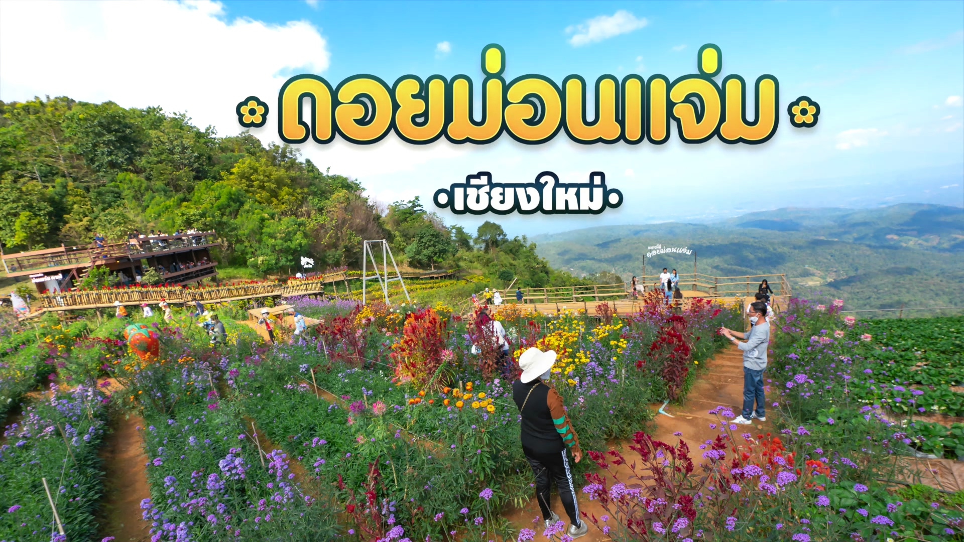 ม่อนแจ่ม