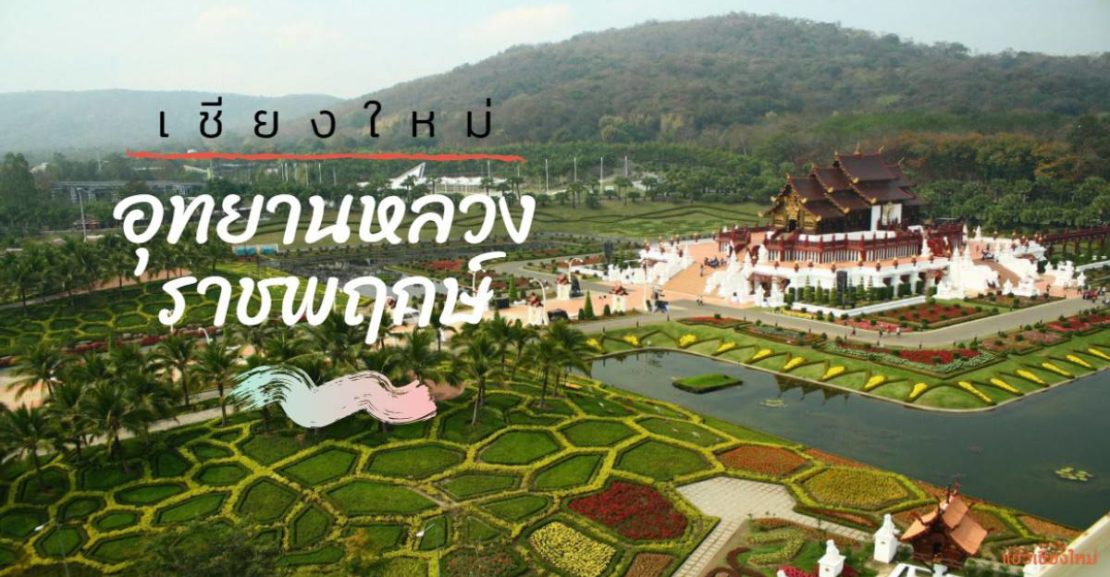 อุทยานหลวงราชพฤกษ์